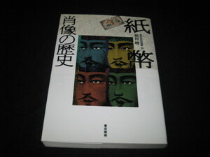 紙幣肖像の歴史 植村峻 