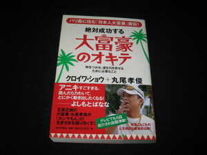 絶対成功する大富豪のオキテ クロイワ・ショウ 丸尾孝俊