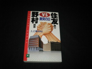 野村証券VS住友銀行激突の日 上之郷利昭