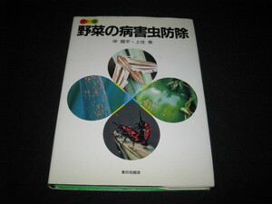 カラー版 野菜の病害虫防除