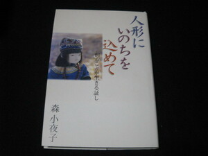 人形にいのちを込めて 森小夜子