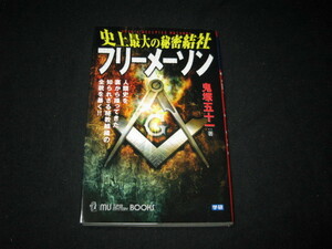 史上最大の秘密結社 フリーメーソン