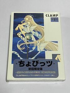 【新品未開封】ちょびっツ 第3巻 初回限定版 CLAMP ヤングマガジンコミックス