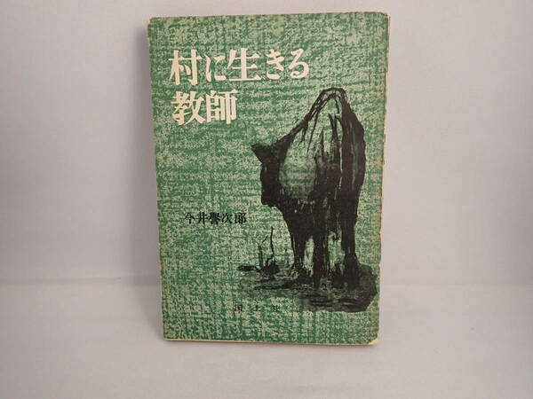 村に生きる教師　今井誉次郎　1955年（初版1953年）　270P