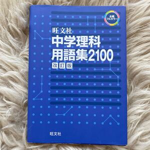 中学理科用語集2100 改訂版/旺文社 (編者)
