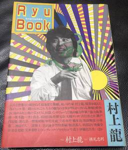  распроданный первая версия [ Murakami Ryu ]Ryu Book оборудование шт : ширина хвост .. Sakamoto Ryuichi Inoue Yosui тутовик рисовое поле .. Sano Motoharu рисовое поле .tomoro..книга@.. Yoshiyuki Junnosuke 