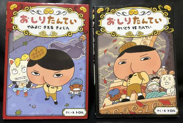 2冊 絵本【 おしりたんてい 】２・４★ やみよにきえるきょじん ★ かいとう VS たんてい 「 トロル 」かいとうU 