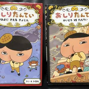 2冊 絵本【 おしりたんてい 】２・４★ やみよにきえるきょじん ★ かいとう VS たんてい 「 トロル 」かいとうU 