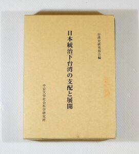 712133台湾 「日本統治下台湾の支配と展開（社研叢書15）」台湾史研究部会編　中京大学社会科学研究所 A5 124202