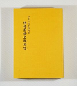 142042神奈川 「神奈川県皇国地誌　相模国鎌倉郡村誌（神奈川県郷土資料集成第12輯）」 郷土史 A5 103813