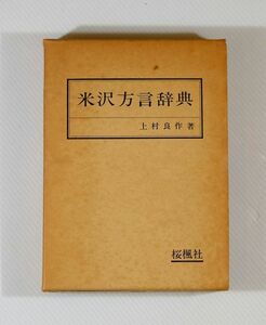 062022山形 「米沢方言辞典」上村良作　桜楓社 B6 117835