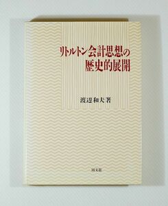 会計史 「リトルトン会計思想の歴史的展開」渡辺和夫　同文舘出版 A5 125595