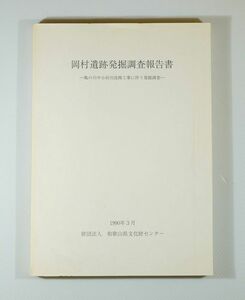 302023和歌山 「岡村遺跡発掘調査報告書」図版多数あり　和歌山県文化財センター A4 110939