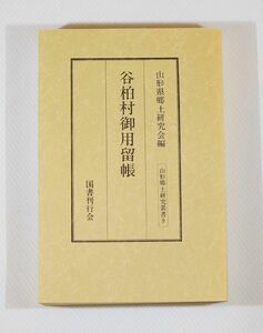 060000山形 「谷柏村御用留帳（山形郷土研究叢書9）」山形県郷土研究会　国書刊行会 A5 121234