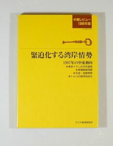 506990他中東 「緊迫化する湾岸情勢　1987年の中東動向　中東レビュー1988年版」アジア経済研究所 A5 125345