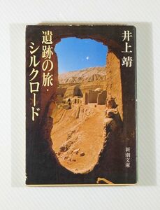 688879他シルクロード 「遺跡の旅・シルクロード (新潮文庫)」井上靖　新潮社 文庫 104955