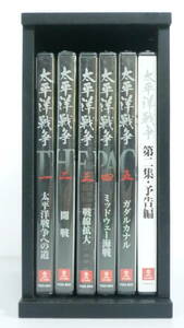 30415-2　DVD　太平洋戦争　1～5巻 ＋ 第二集予告編　ユーキャン　未開封品