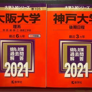 【書き込みなし・新品同様】大阪大学 理系 & 神戸大学（後期日程）【赤本2冊セット 2021年版】