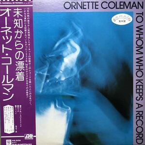 ライナー解説 間章 オーネットコールマン ORNETTE COLEMAN 『未知からの漂着 TO WHOM WHO KEEPS A RECORD』見本盤LP 和ジャズ フリージャズ