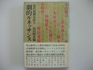 劇的ルネッサンス　現代演劇は語る　アングラ・小劇場　演劇の全軌跡　扇田昭彦　1983年初版帯付　リブロポート