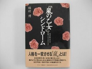 「嵐の乙女」シンドローム　高学歴・美人を暴発させる心のやまい　稲村博　1995年第1刷帯付　ネスコ