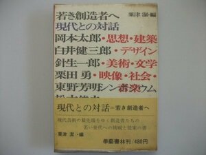 現代との対話　若き創造者へ　粟津潔　昭和43年第1刷帯付　学芸書林