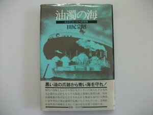 油濁の海　巨大タンカーとCTSの危険　田尻宗昭　1981年初版帯付　日本評論社