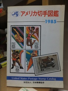 JPS　アメリカ切手図鑑　１９８５　　　　　　　　財団法人　日本郵趣協会