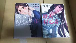 殺人初心者　1巻、2巻　原作　 秦建日子　漫画　瓦屋根