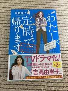 【即決】わたし、定時で帰ります。　ハイパー　本　朱野帰子　吉高由里子