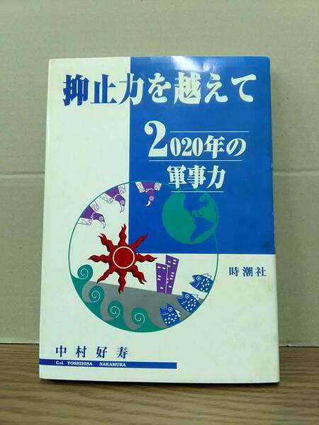 抑止力を超えて　２０２０年の軍事力　中村好寿　時潮社　04xx24os30