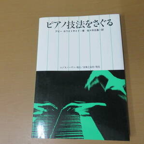 ピアノ技法をさぐる  アビー ホワイトサイド (著), 佐々木 正嘉/PPの画像1