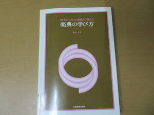 初歩から音大受験まで使える楽典の学び方 池本 武　/PP