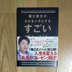 堀江貴文のゼロをイチにするプレゼン