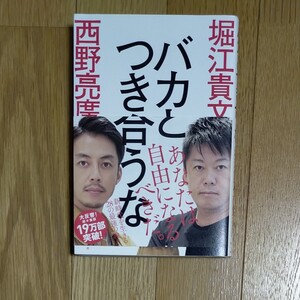 バカと付き合うな