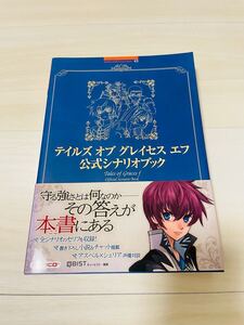 テイルズオブグレイセスエフ 公式シナリオブック