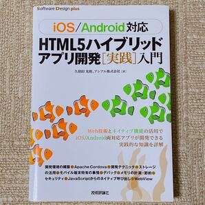 技術評論社出版「HTML5ハイブリッドアプリ開発〈実践〉入門」