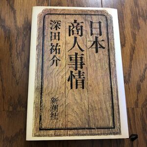 日本商人事情　深田祐介　新潮社