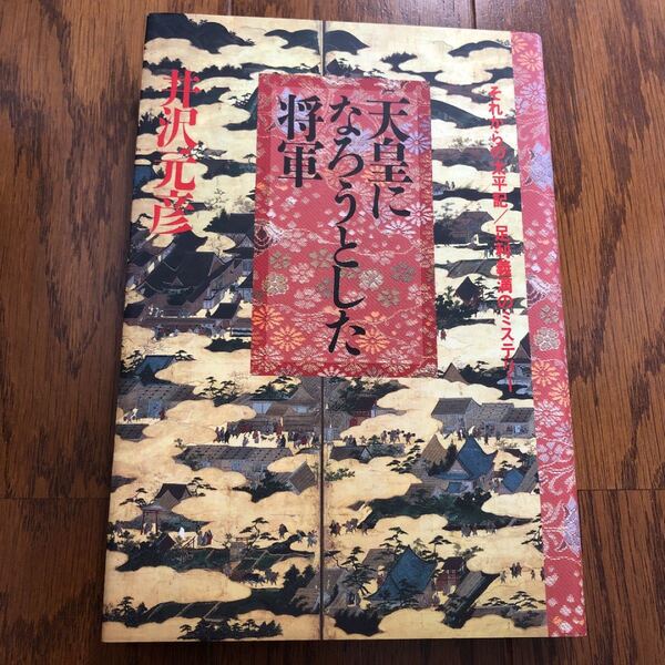 天皇になろうとした将軍 井沢元彦