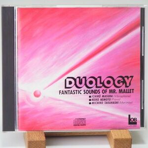 【LOB ロブスター企画 廃盤 初期CD】増田一郎　ICHRO MASUDA　DUOLOGY　FANTASTIC SOUNDS OF MR. MALLET　優秀録音