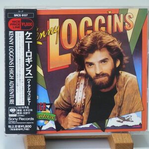 即決【国内盤 SRCS 6137】ケニー・ロギンス　ハイ・アドヴェンチャー　KENNY LOGGINS　HIGH ADVENTURE