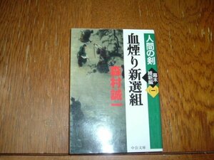 森村誠一　『血煙り新選組』　文庫