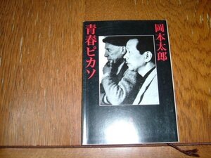 ヤフオク 岡本太郎 ピカソの中古品 新品 未使用品一覧 ヤフオク 岡本太郎 ピカソの中古品 新品 未使用品一覧