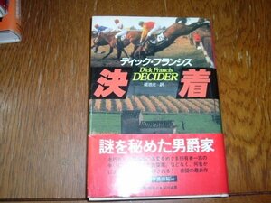 デイック・フランシス　『決着』