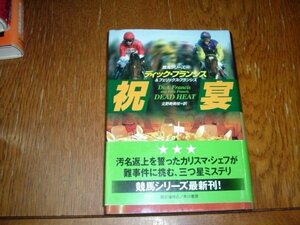 デイック・フランシス　『祝宴』