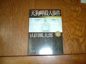 山田風太郎　　『天狗岬殺人事件』　文庫