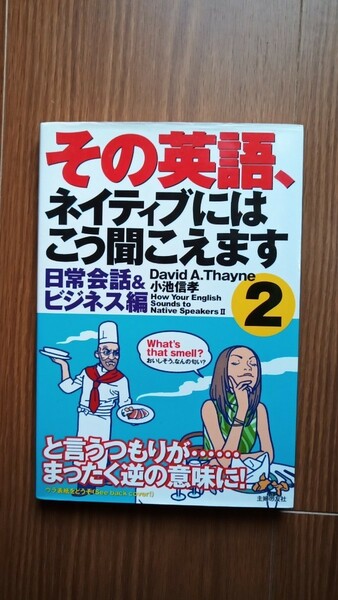 【とっさの英会話に！】その英語、ネイティブにはこう聞こえます２