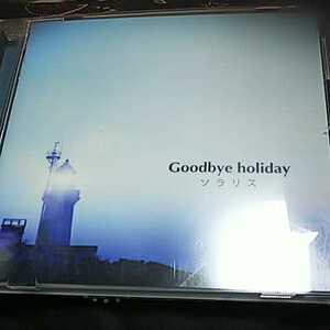 Goodbye holiday/ソラリス