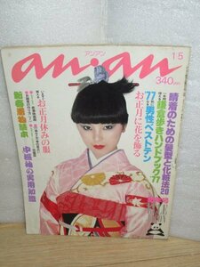 anan アンアン 1977年昭和52年1/5■表紙：真行寺君枝/三樹よしえ/ルシア高橋/麻生ミキ/小川ユキ/目黒淳子/後藤周子/山本ジニー/青木智恵子