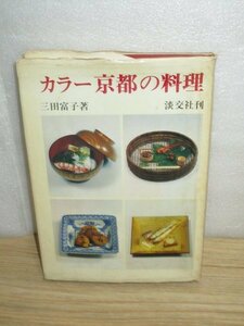 昭和48年■カラー京都の料理　　三田富子/淡交社　当時の京都の老舗料亭60軒の板長による料理をカラー写真で掲載